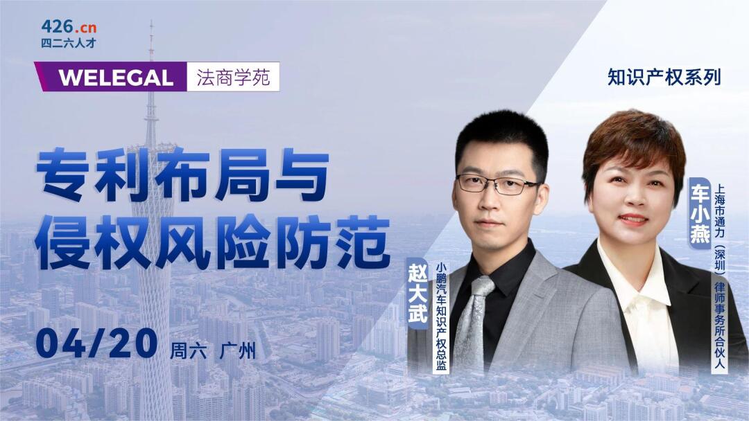 線下培訓 | 專利布局與侵權風險防范研習班下周末廣州開班！