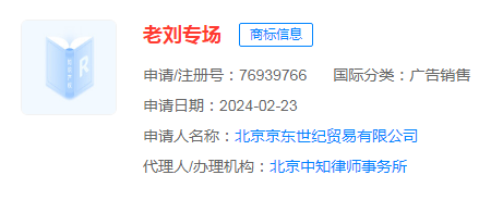 #晨報#京東已申請注冊“老劉專場”等商標；芒果TV起訴“攔精靈”，二審于4月17日開庭審理