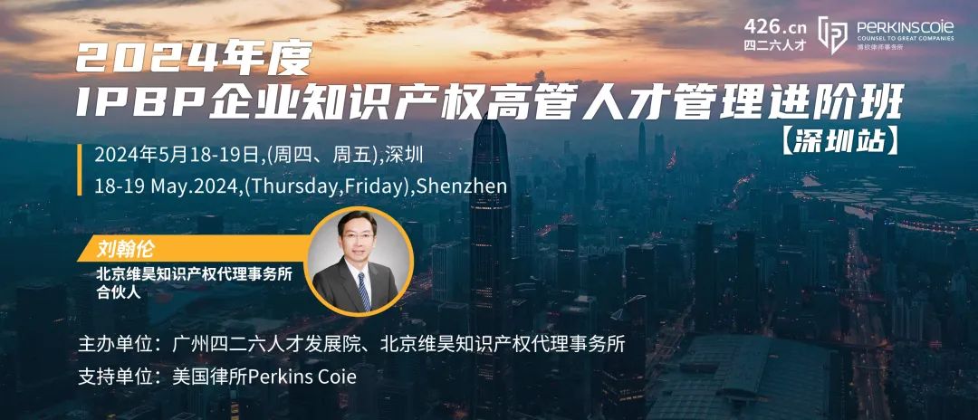 報名啟動！IPBP企業知識產權高管人才管理進階班【深圳站】——在創新高地鍛造知產領袖！