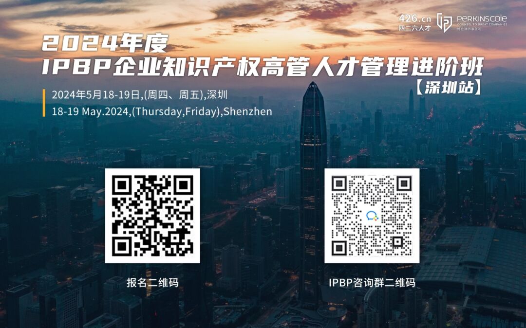報名啟動！IPBP企業知識產權高管人才管理進階班【深圳站】——在創新高地鍛造知產領袖！