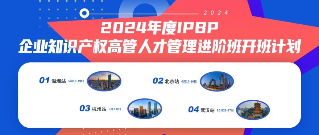 報名啟動！IPBP企業知識產權高管人才管理進階班【深圳站】——在創新高地鍛造知產領袖！