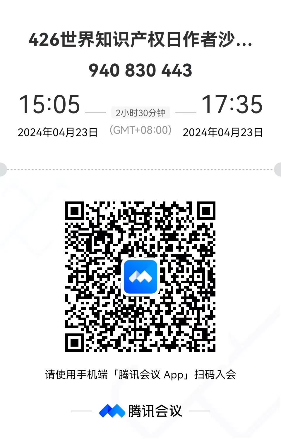4·26世界知識產權日之新質生產力和知識產權專場分享沙龍活動將于下周二舉行！