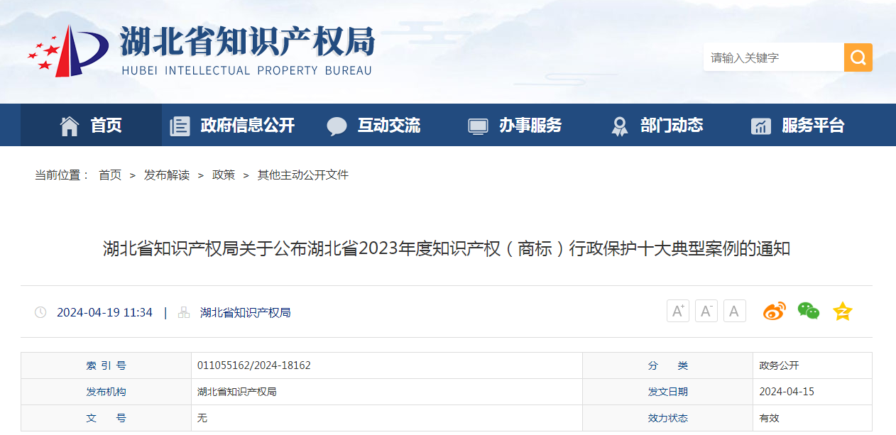 湖北省2023年度知識產權（商標）行政保護十大典型案例發布！