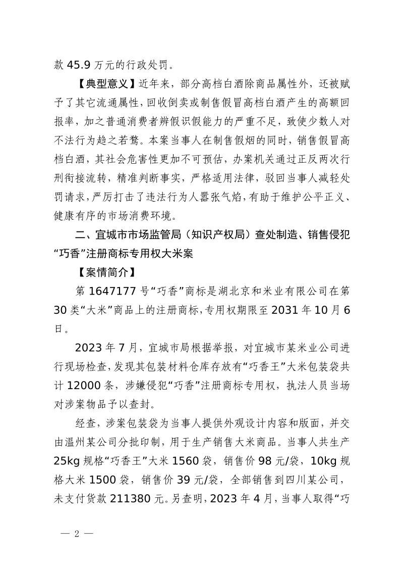湖北省2023年度知識產權（商標）行政保護十大典型案例發布！