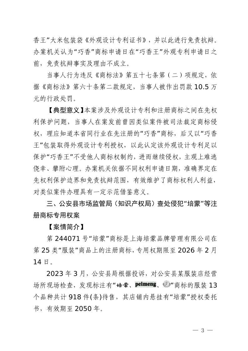 湖北省2023年度知識產權（商標）行政保護十大典型案例發布！