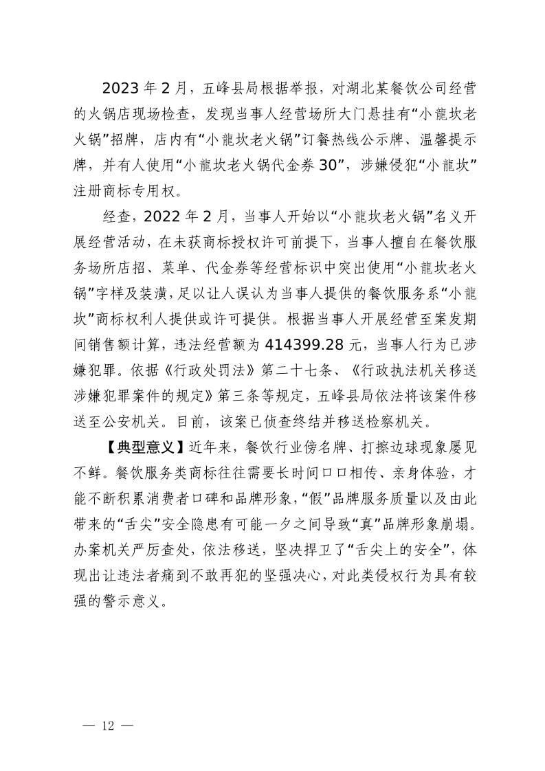 湖北省2023年度知識產權（商標）行政保護十大典型案例發布！