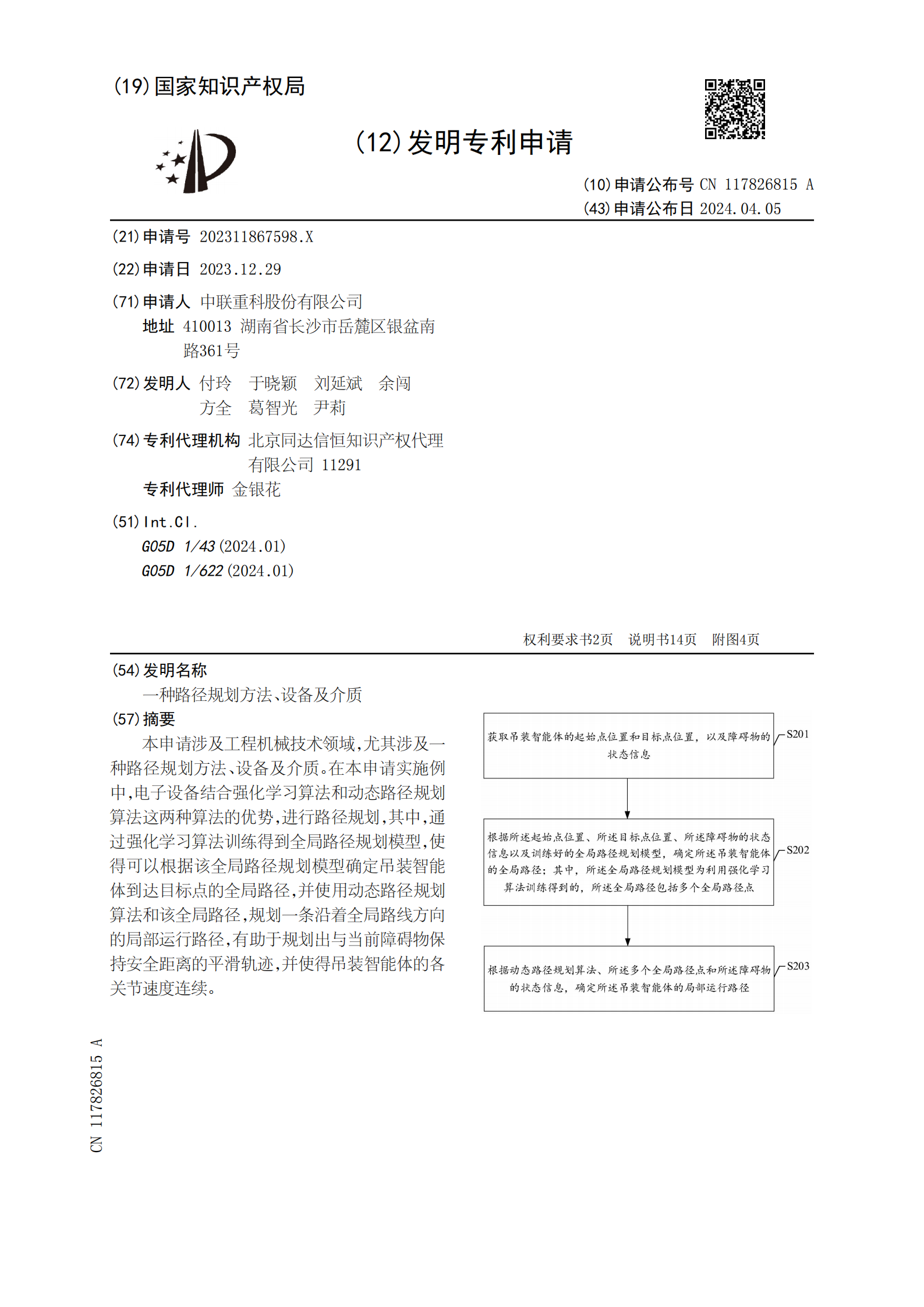 有助于規劃出與當前障礙物保持安全距離的平滑軌跡！中聯重科申請路徑規劃專利