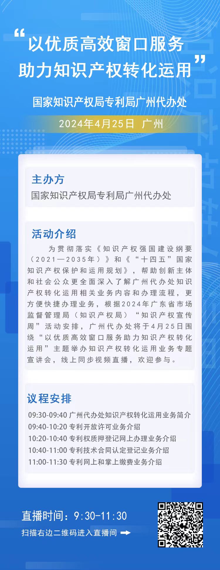今日9:30直播！“以優質高效窗口服務，助力知識產權轉化運用”活動邀您觀看