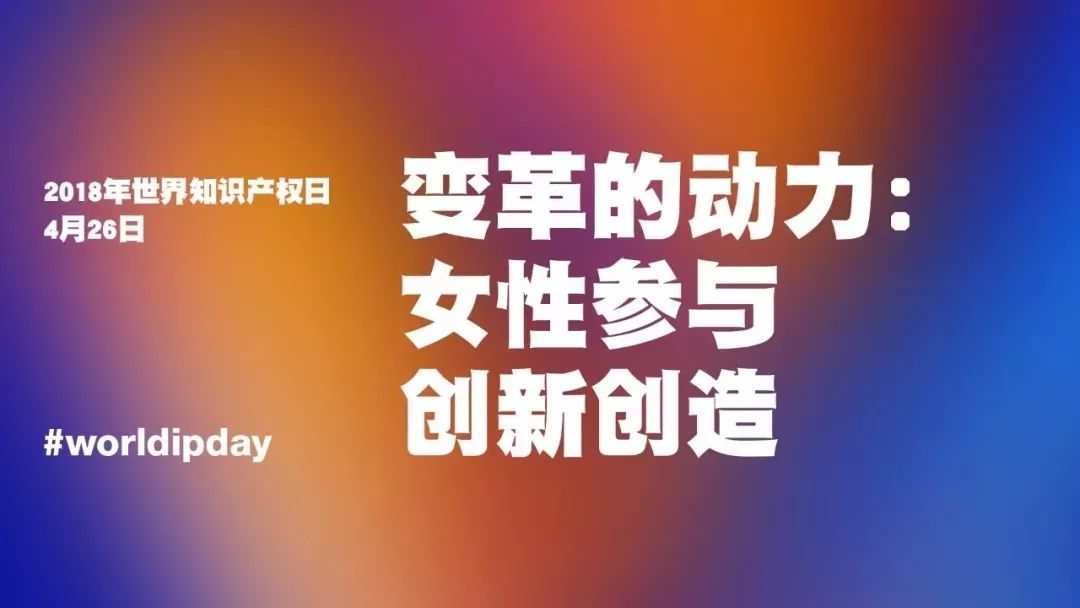 世界知識產權日：馳而不息！致敬每一個不懈前行的知識產權人！