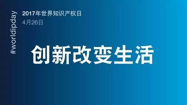 世界知識產權日：馳而不息！致敬每一個不懈前行的知識產權人！