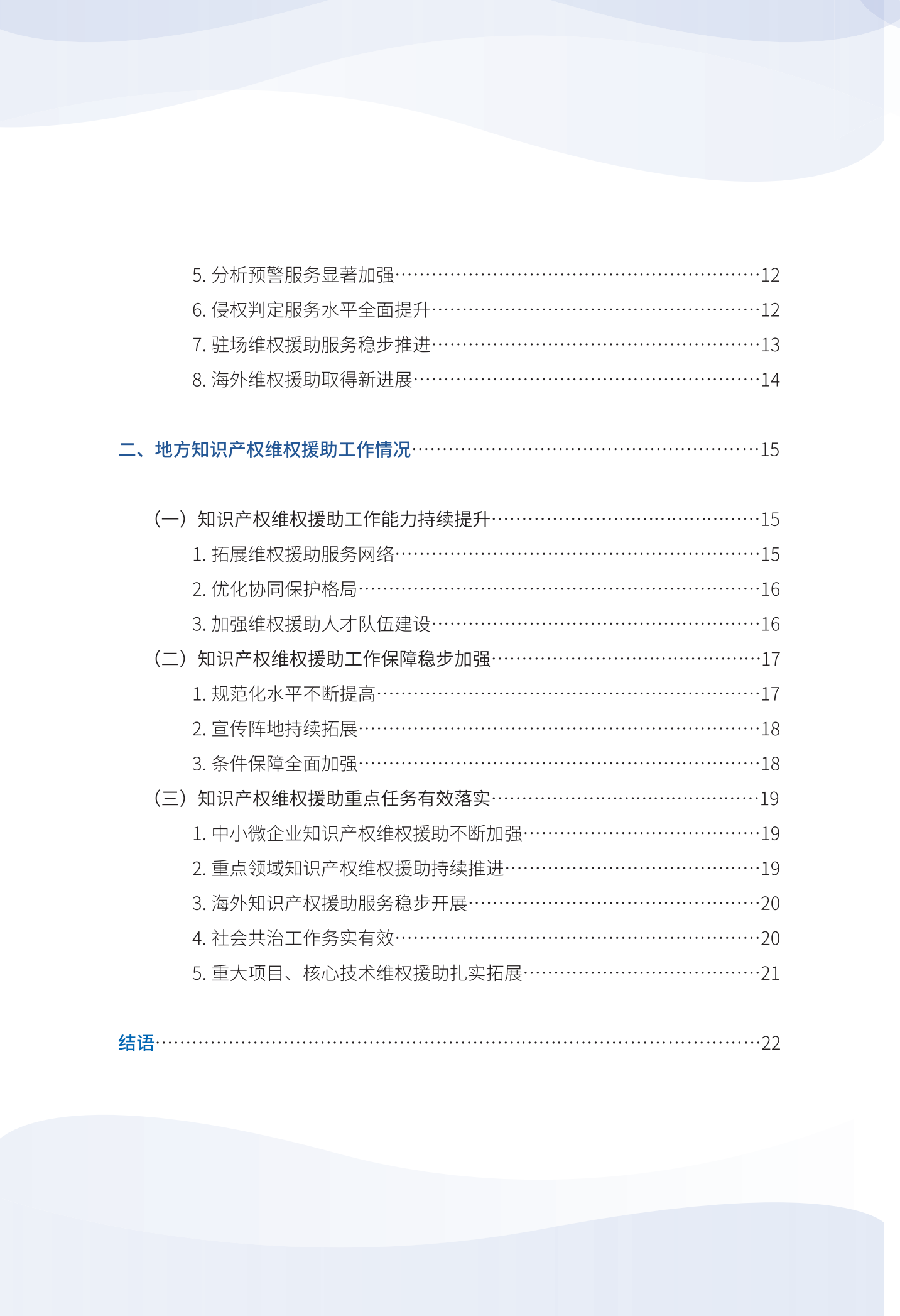 《2023年全國知識產權維權援助工作進展報告》全文發布！