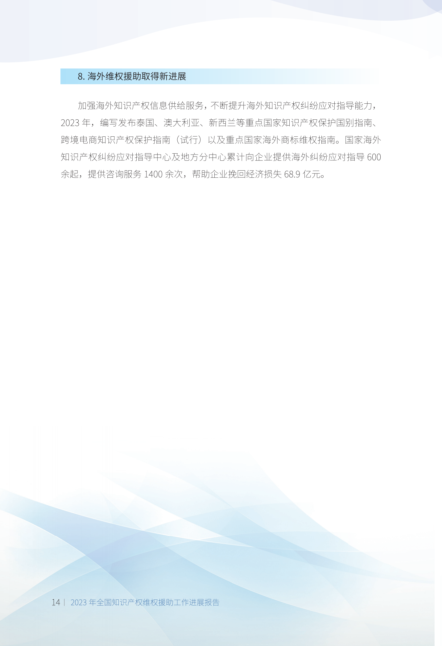 《2023年全國知識產權維權援助工作進展報告》全文發布！