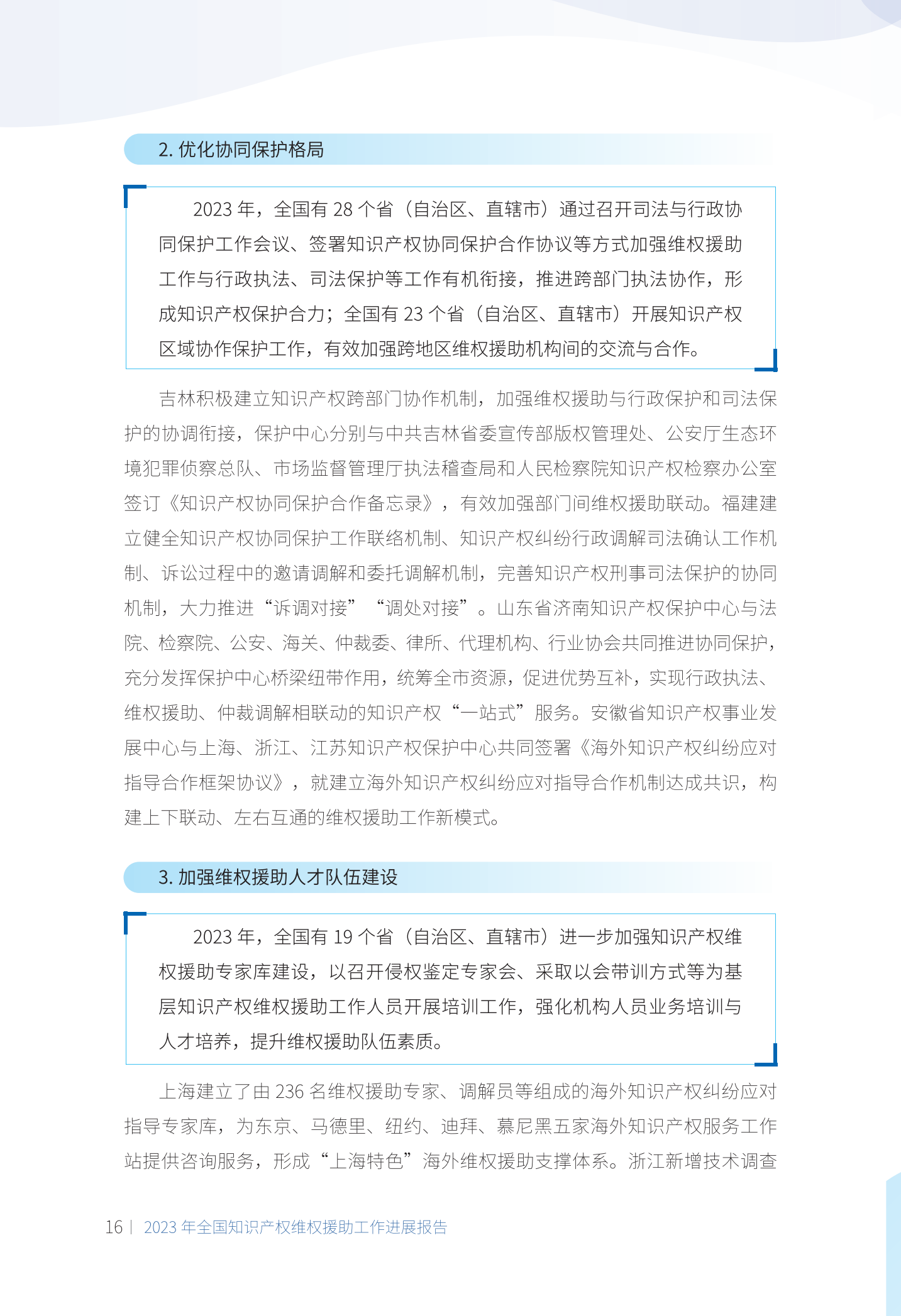 《2023年全國知識產權維權援助工作進展報告》全文發布！