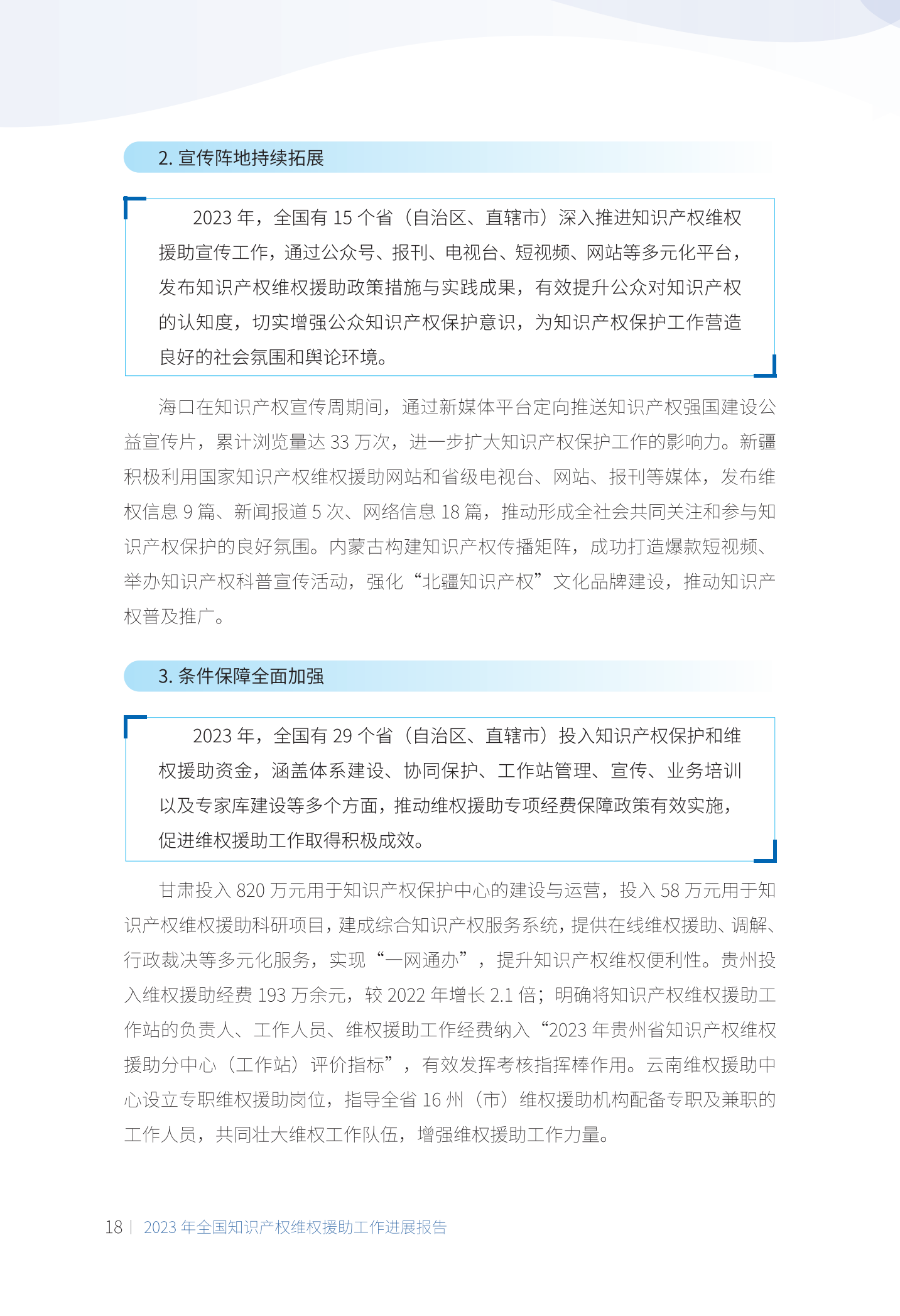 《2023年全國知識產權維權援助工作進展報告》全文發布！