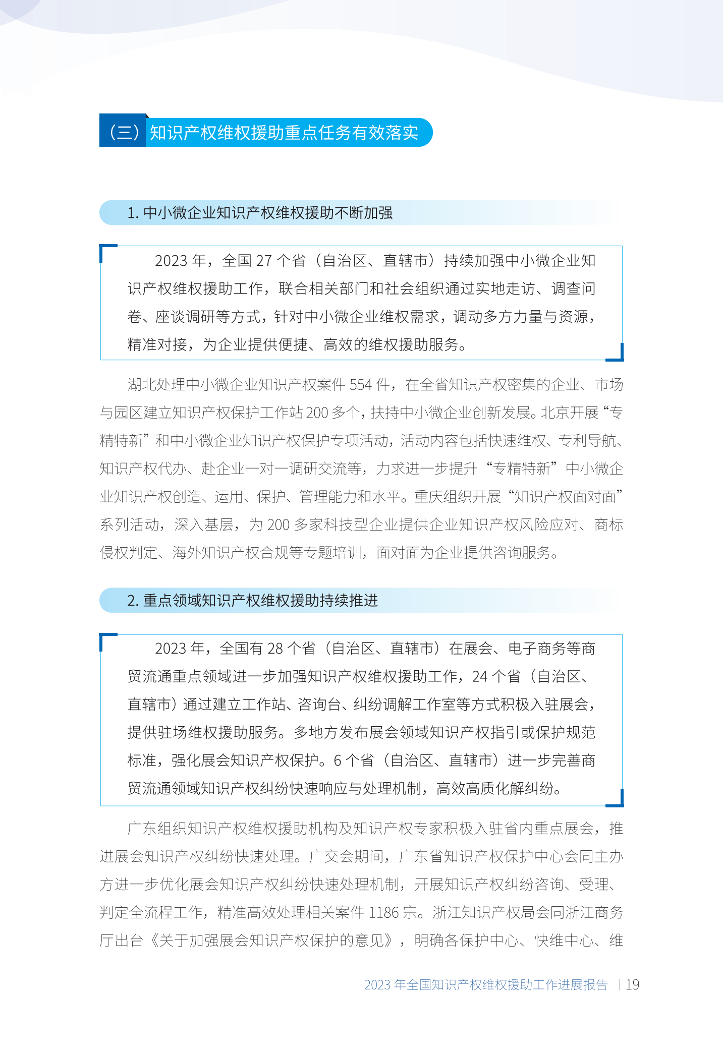《2023年全國知識產權維權援助工作進展報告》全文發布！