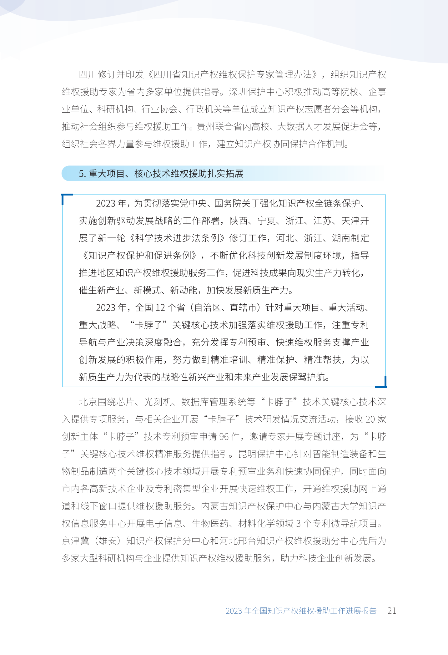 《2023年全國知識產權維權援助工作進展報告》全文發布！