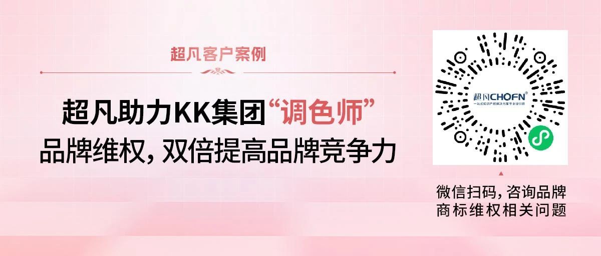 超凡助力KK集團“調色師”品牌維權，雙倍提高品牌競爭力
