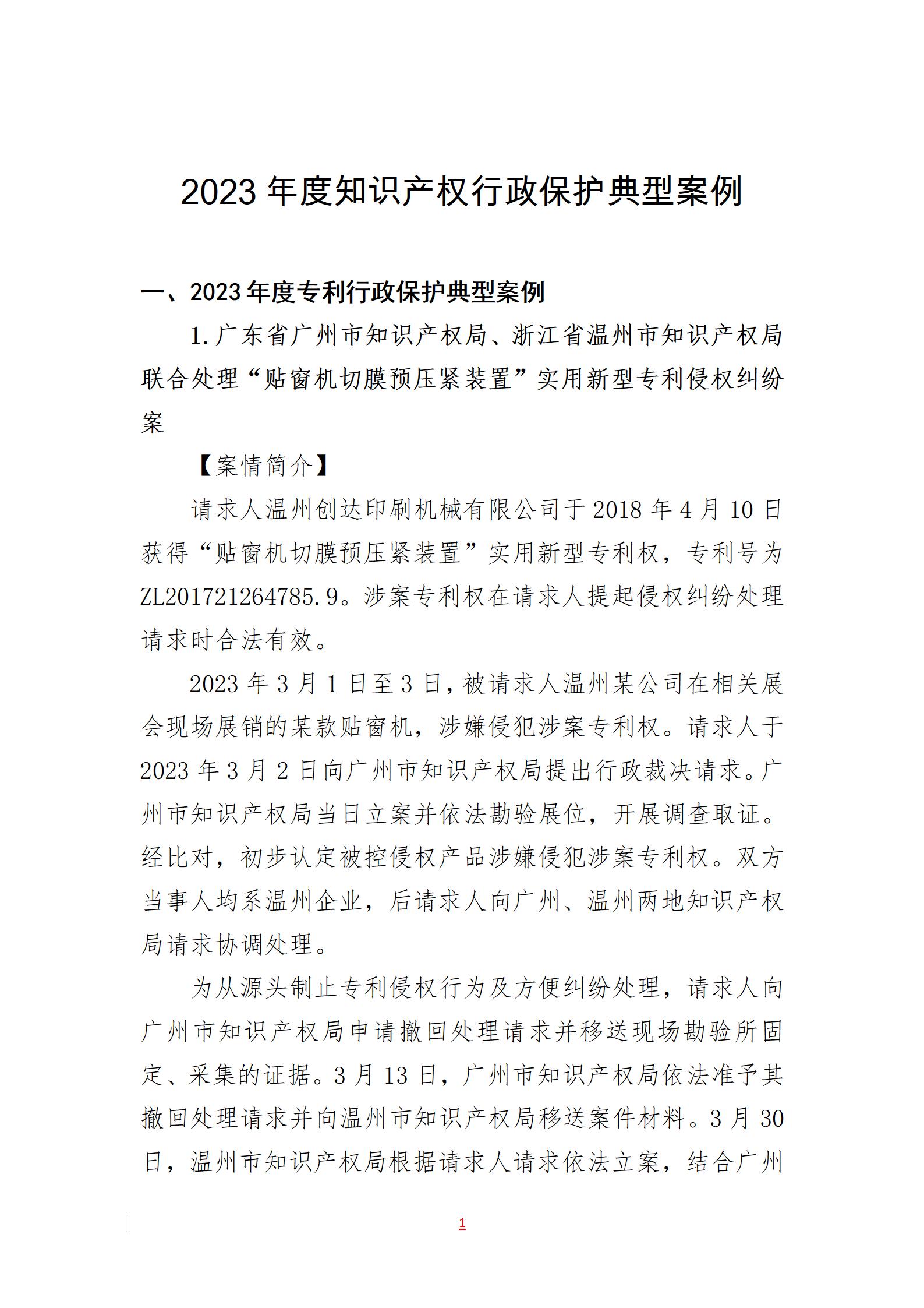 2023年度知識產權行政保護典型案例發布