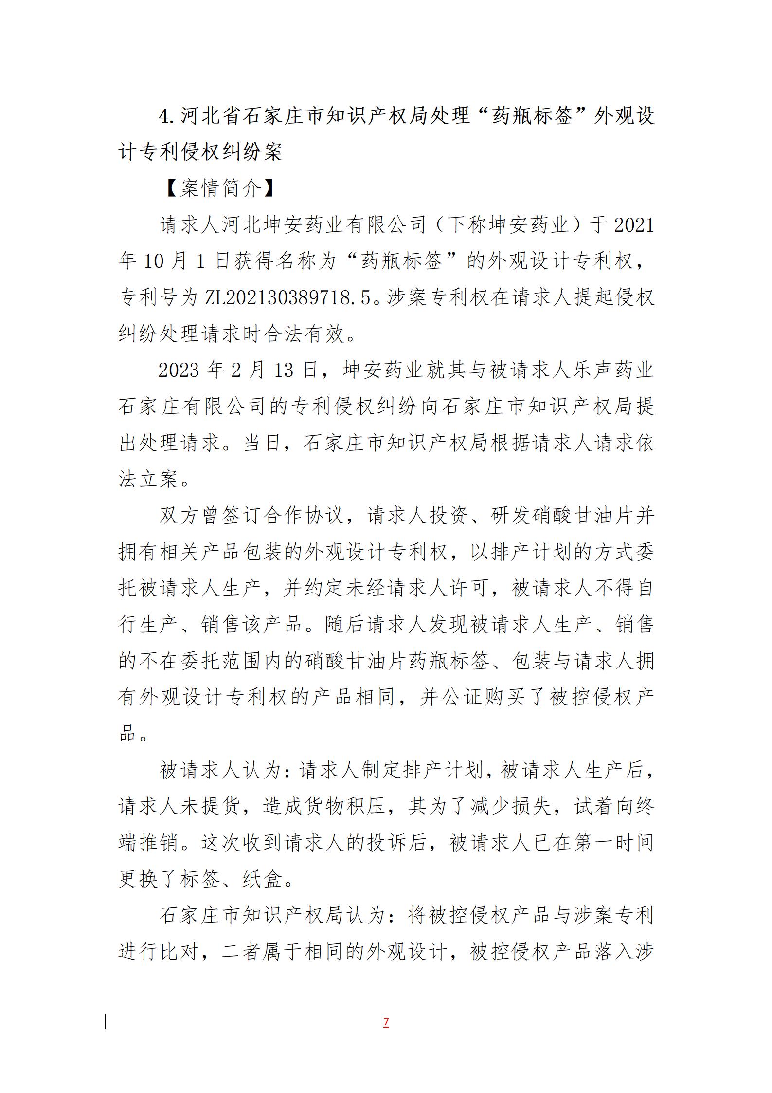 2023年度知識產權行政保護典型案例發布