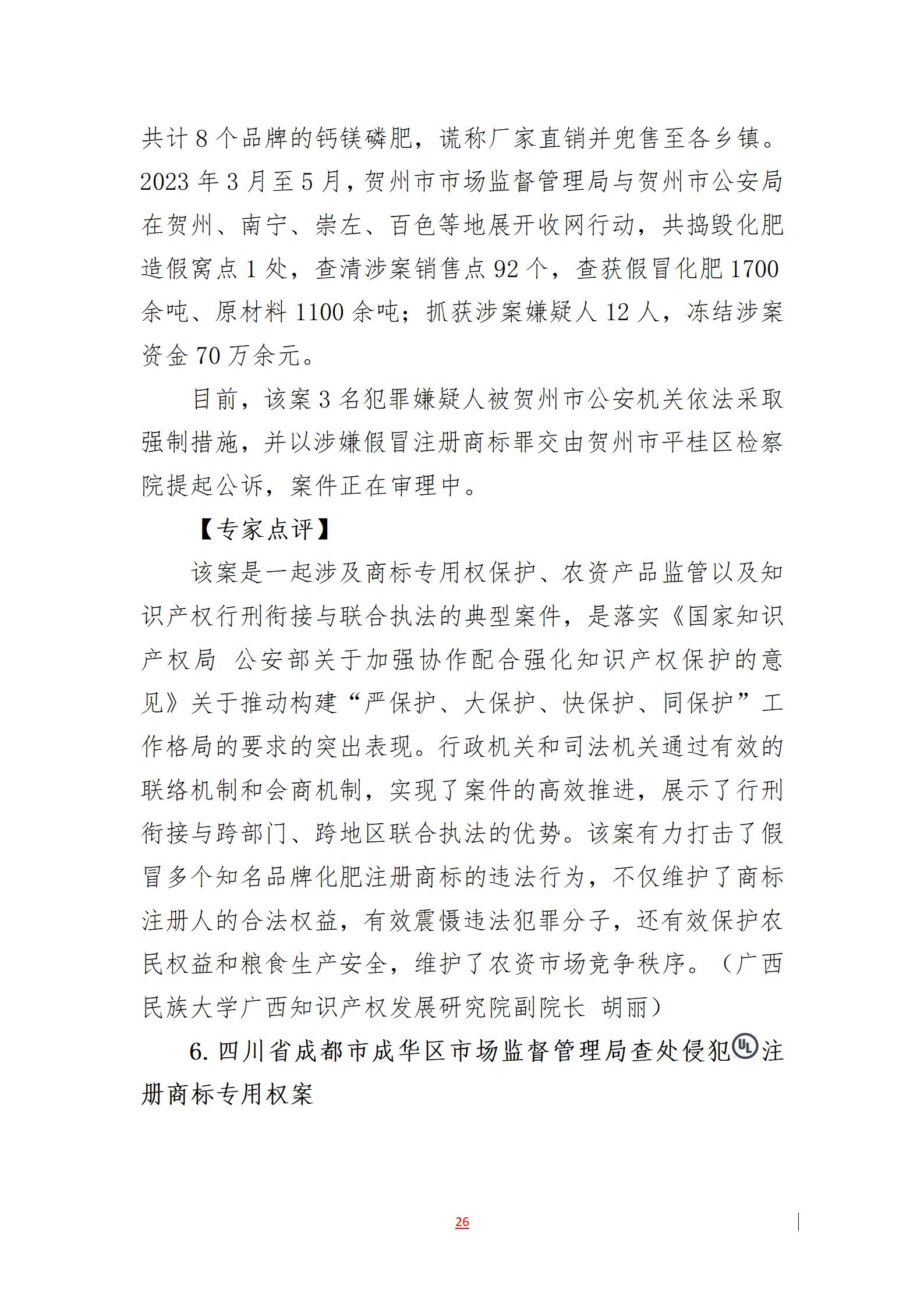 2023年度知識產權行政保護典型案例發布