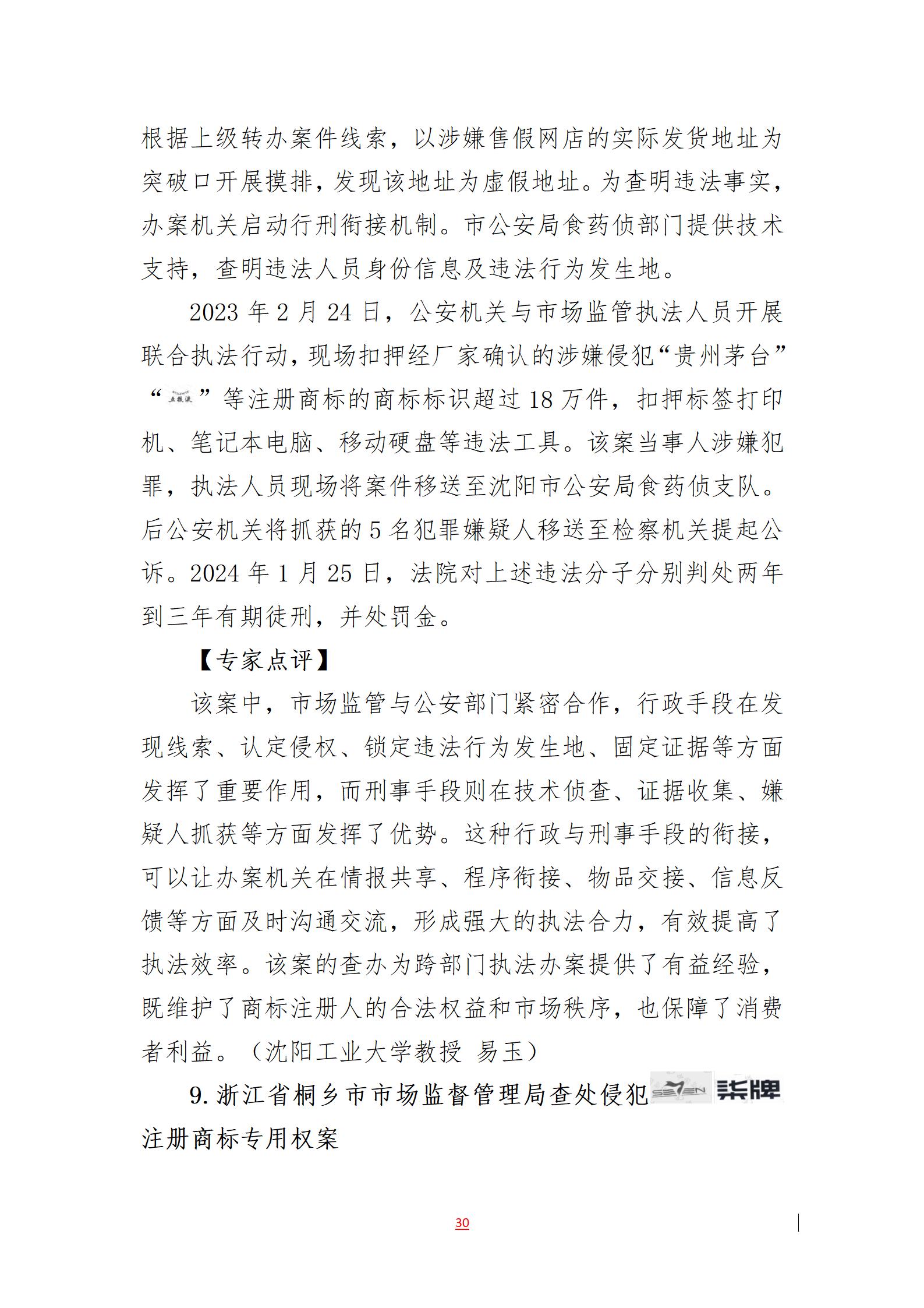 2023年度知識產權行政保護典型案例發布