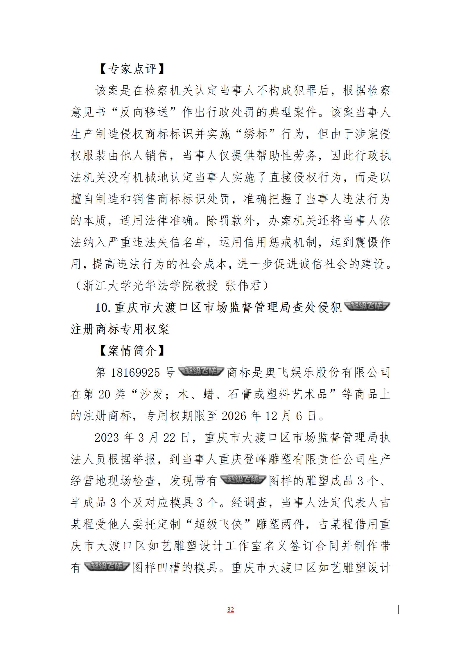 2023年度知識產權行政保護典型案例發布