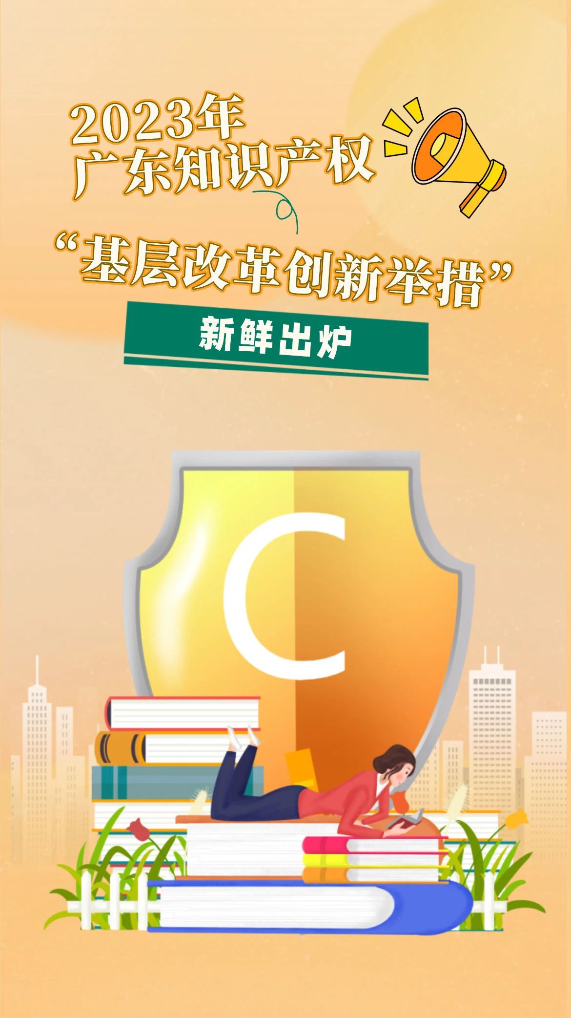 廣東發布2023年度知識產權“十大事件”和“基層改革創新舉措”