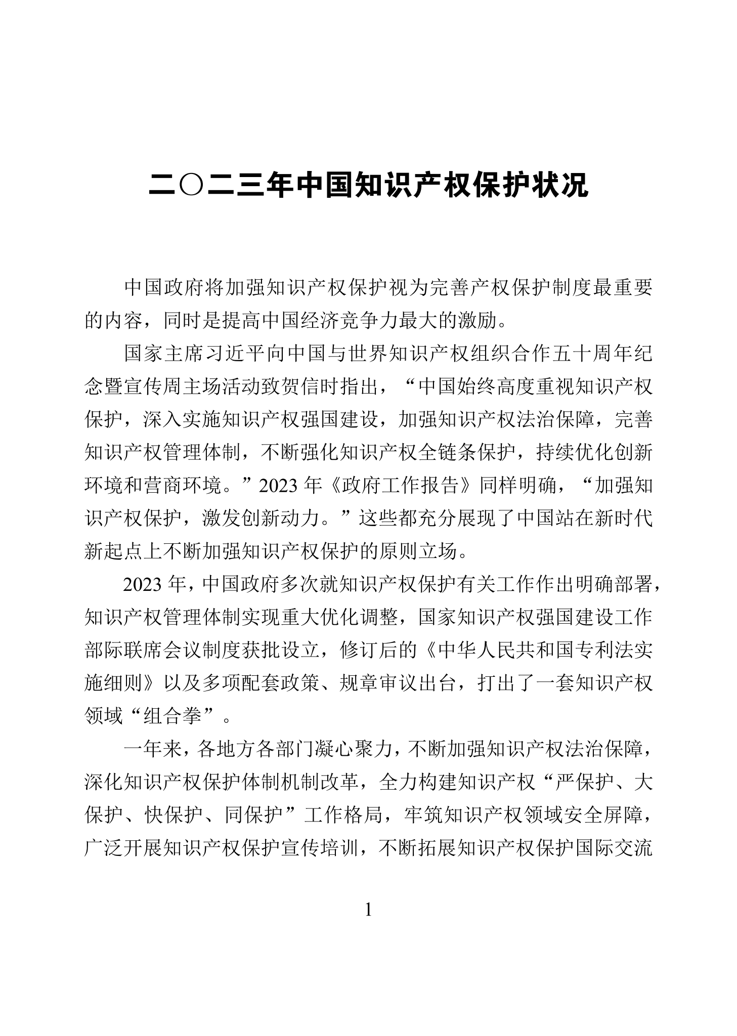 “2023年中國知識產權保護狀況”白皮書發布｜附全文