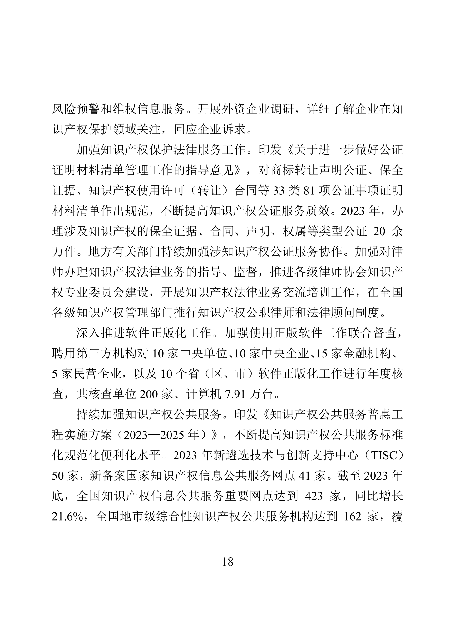 “2023年中國知識產權保護狀況”白皮書發布｜附全文