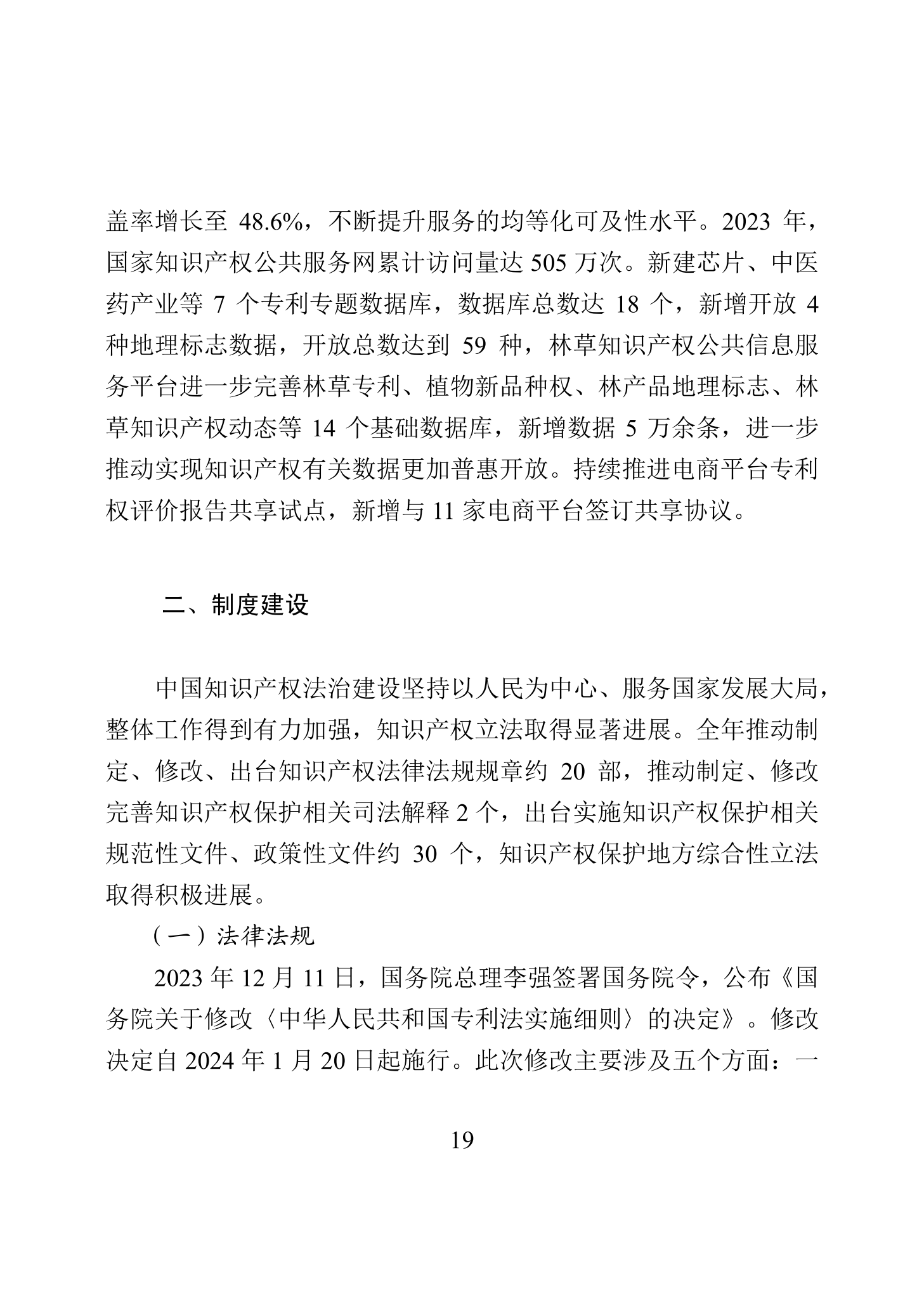 “2023年中國知識產權保護狀況”白皮書發布｜附全文