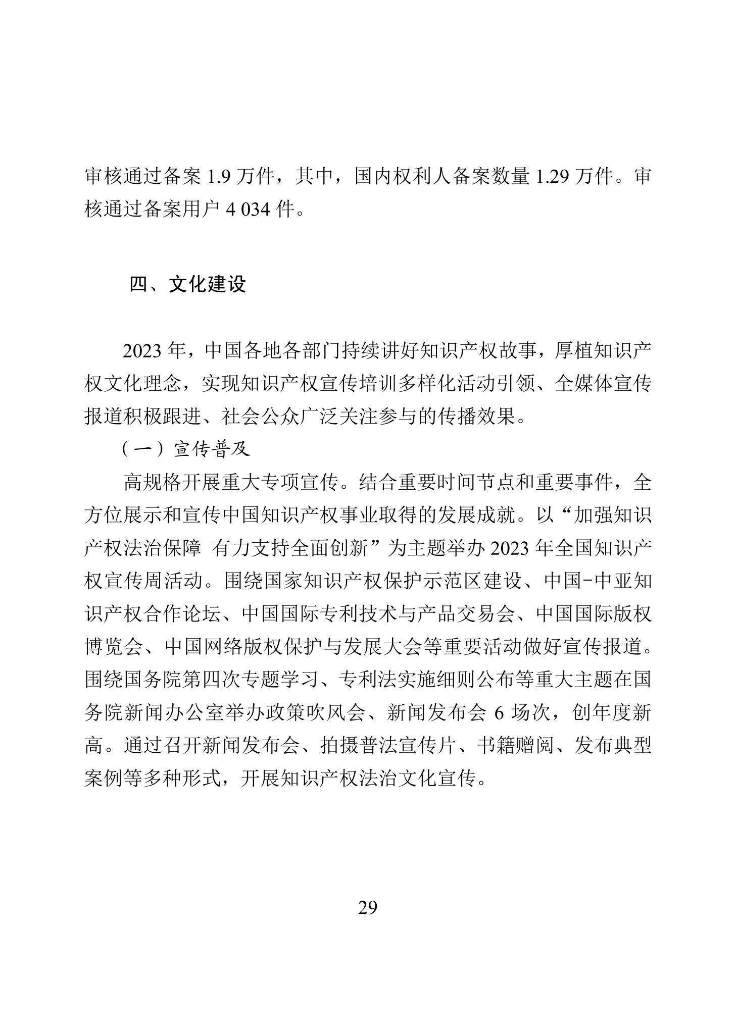 “2023年中國知識產權保護狀況”白皮書發布｜附全文