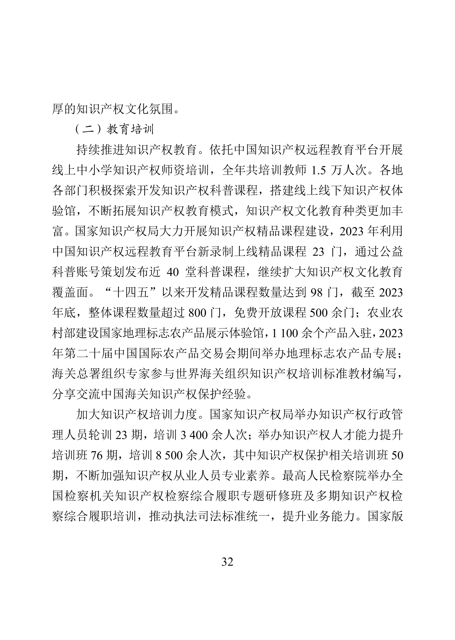 “2023年中國知識產權保護狀況”白皮書發布｜附全文