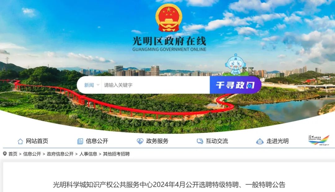 招聘！光明科學城知識產權公共服務中心公開選聘特級特聘、一般特聘崗位