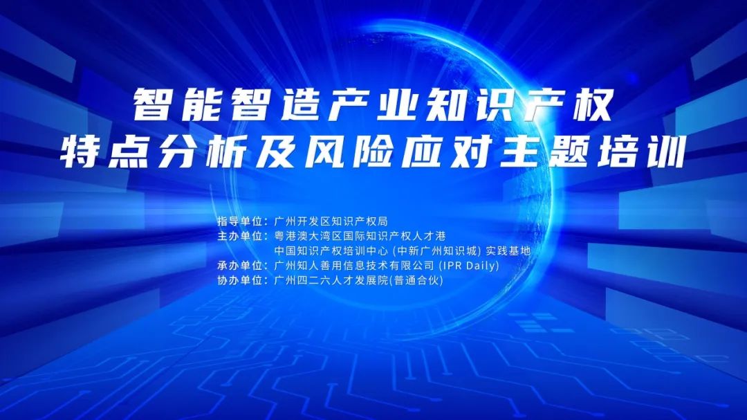 報名！智能智造產業知識產權特點分析及風險應對主題培訓將于5月23—24日在廣州舉辦