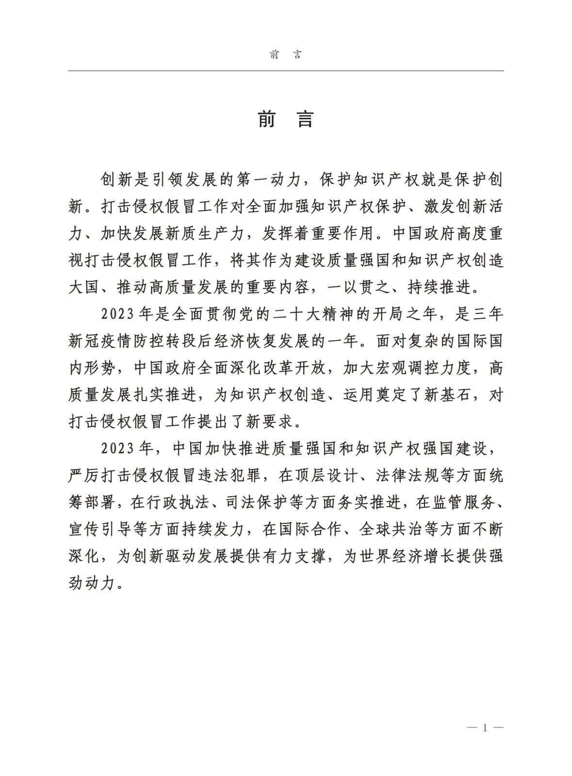市場監督總局：嚴厲打擊假冒知名品牌、惡意申請商標注冊、違規代理等行為｜附《中國打擊侵權假冒工作年度報告（2023）》全文