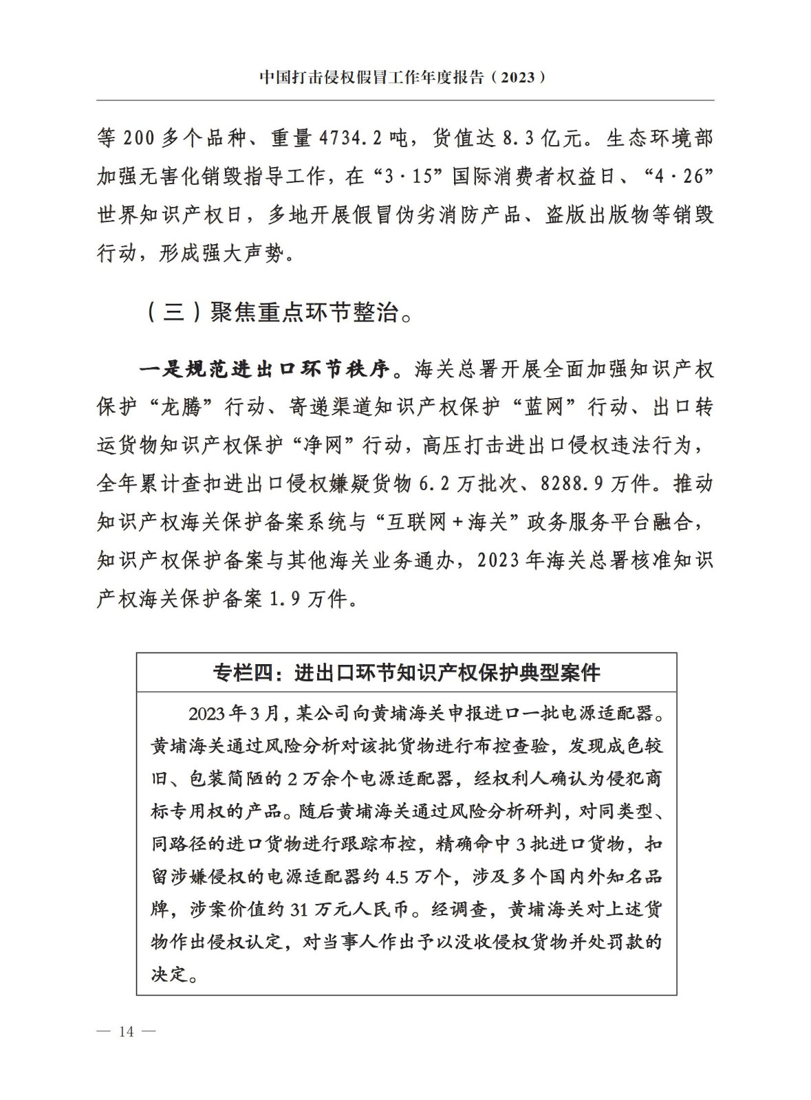 市場監督總局：嚴厲打擊假冒知名品牌、惡意申請商標注冊、違規代理等行為｜附《中國打擊侵權假冒工作年度報告（2023）》全文