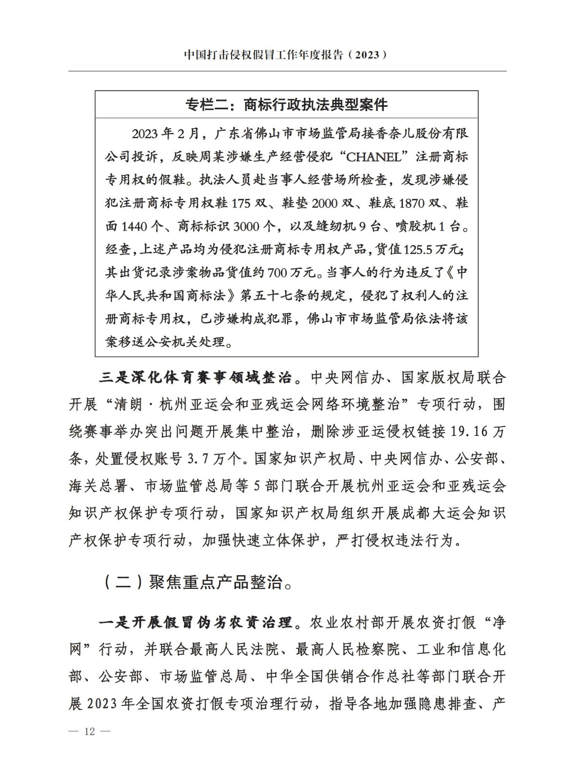 市場監督總局：嚴厲打擊假冒知名品牌、惡意申請商標注冊、違規代理等行為｜附《中國打擊侵權假冒工作年度報告（2023）》全文