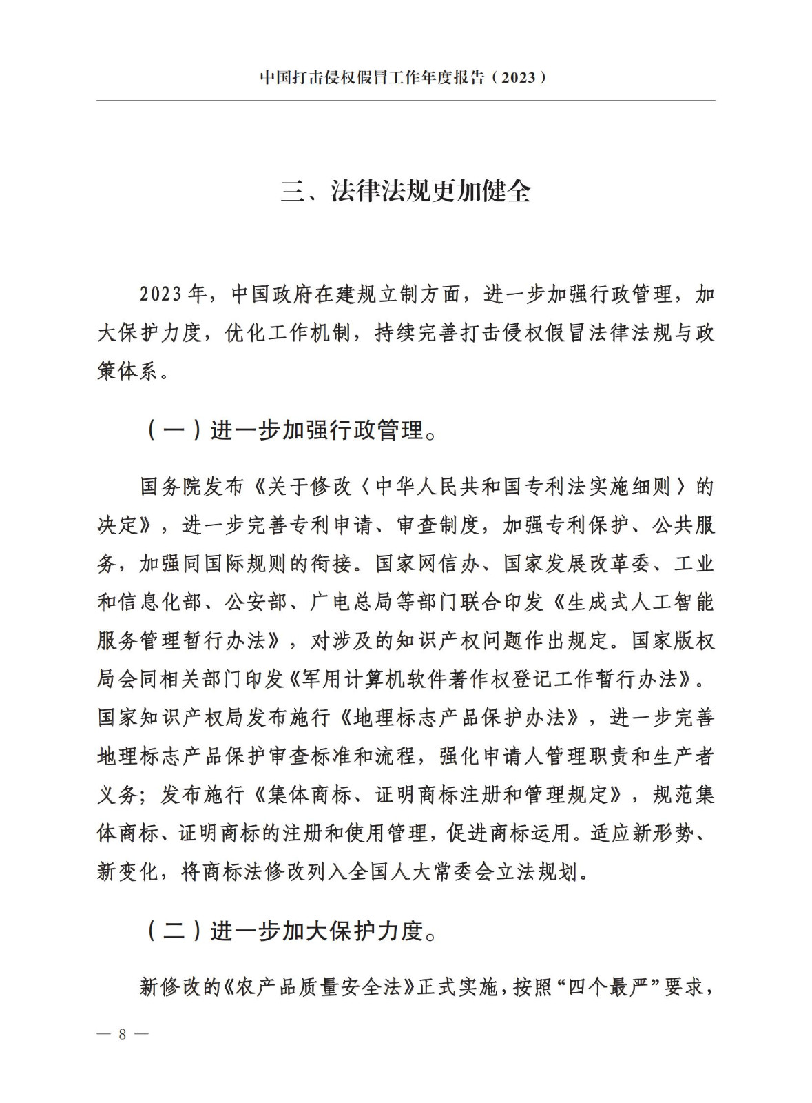 市場監督總局：嚴厲打擊假冒知名品牌、惡意申請商標注冊、違規代理等行為｜附《中國打擊侵權假冒工作年度報告（2023）》全文