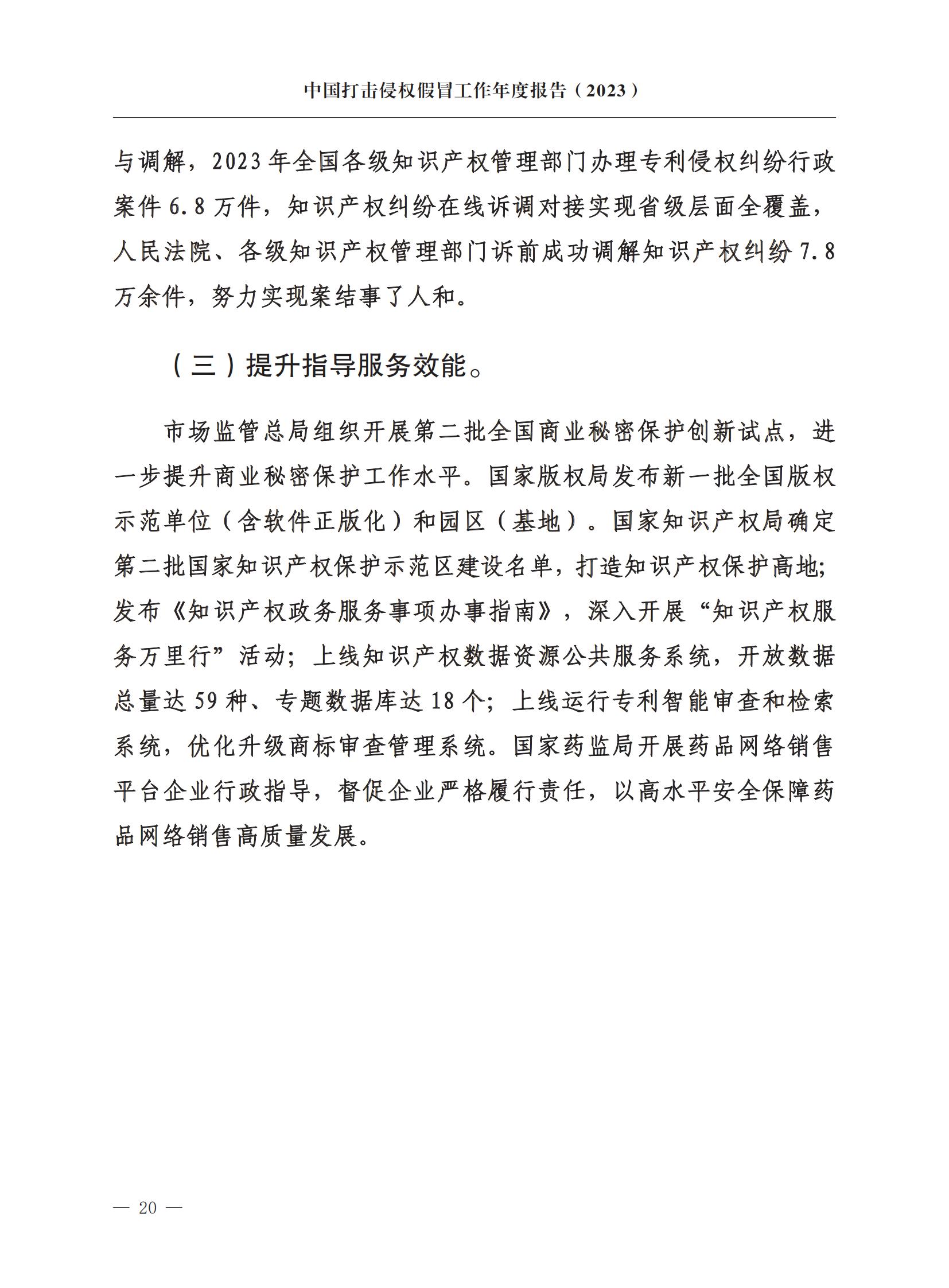 市場監督總局：嚴厲打擊假冒知名品牌、惡意申請商標注冊、違規代理等行為｜附《中國打擊侵權假冒工作年度報告（2023）》全文