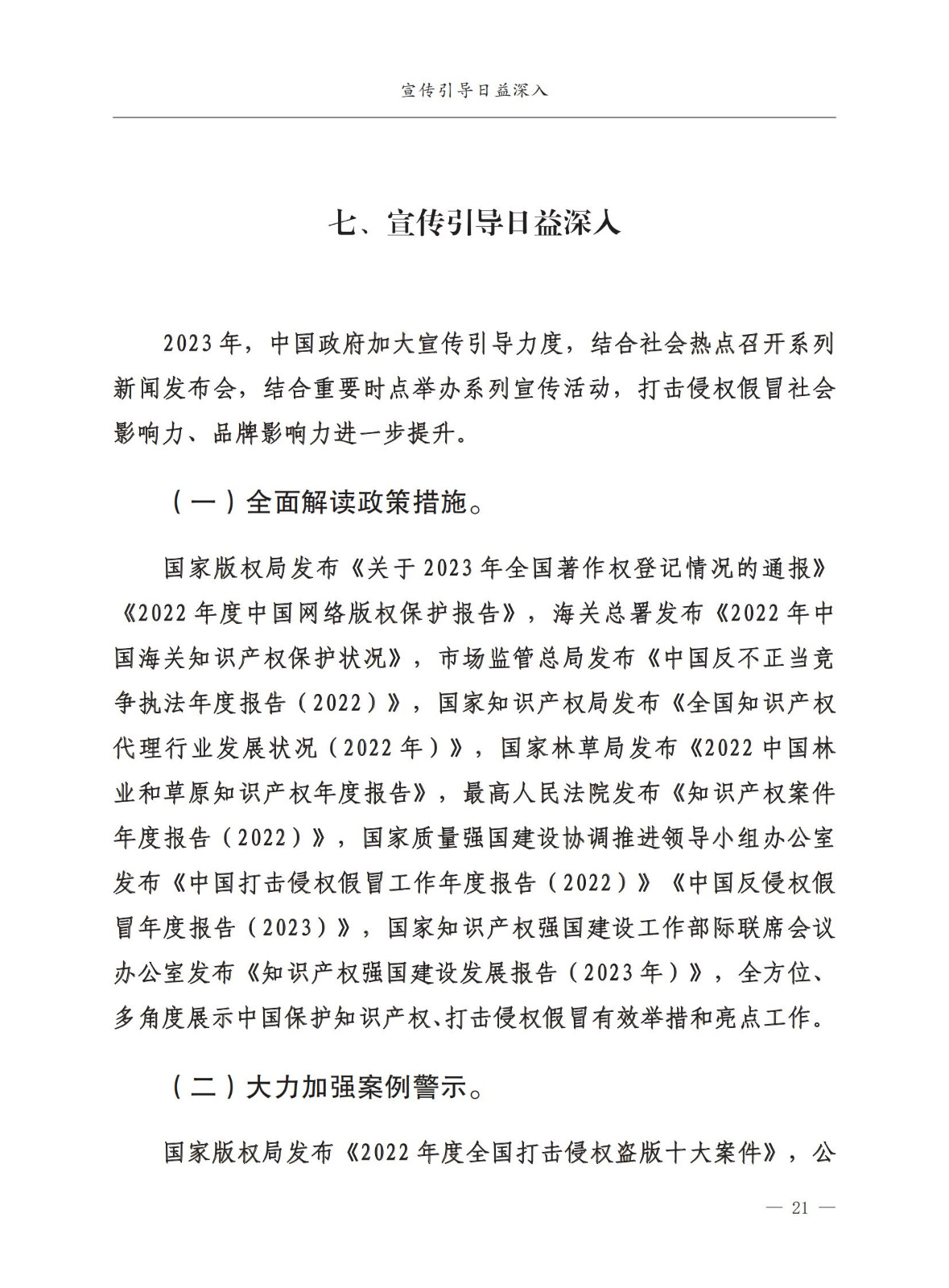 市場監督總局：嚴厲打擊假冒知名品牌、惡意申請商標注冊、違規代理等行為｜附《中國打擊侵權假冒工作年度報告（2023）》全文