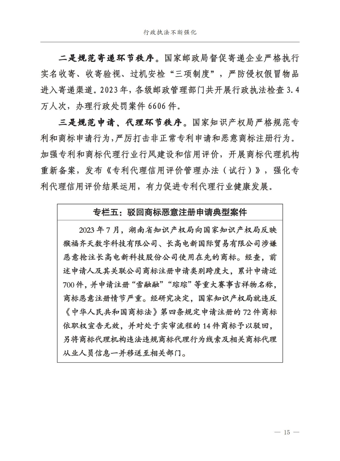 市場監督總局：嚴厲打擊假冒知名品牌、惡意申請商標注冊、違規代理等行為｜附《中國打擊侵權假冒工作年度報告（2023）》全文