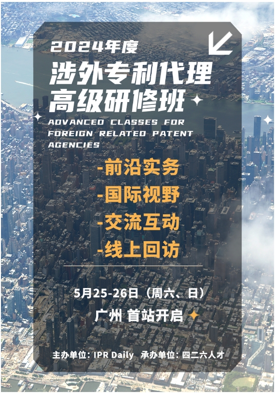 證書公布！2024年「涉外專利代理高級研修班【廣州站】」等你加入！