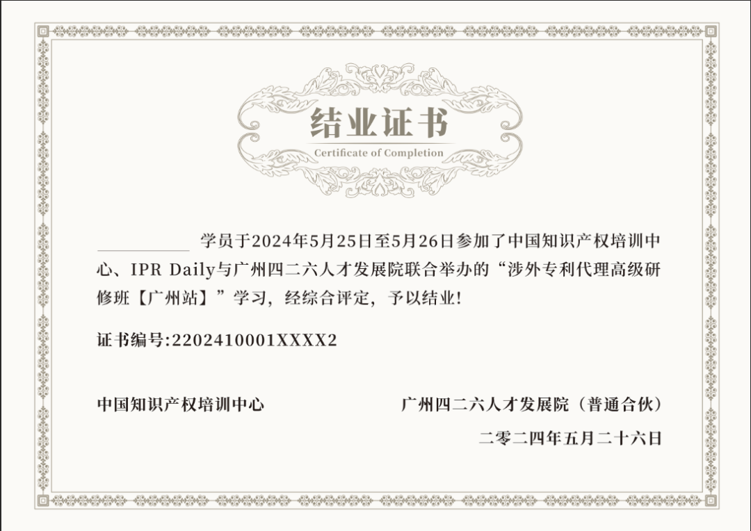 證書公布！2024年「涉外專利代理高級研修班【廣州站】」等你加入！