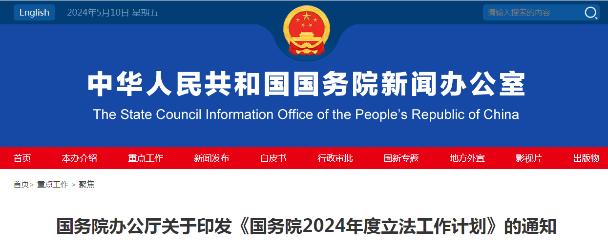 預備提請全國人大常委會審議人工智能法草案、商標法修訂草案｜《國務院2024年度立法工作計劃公布》發布