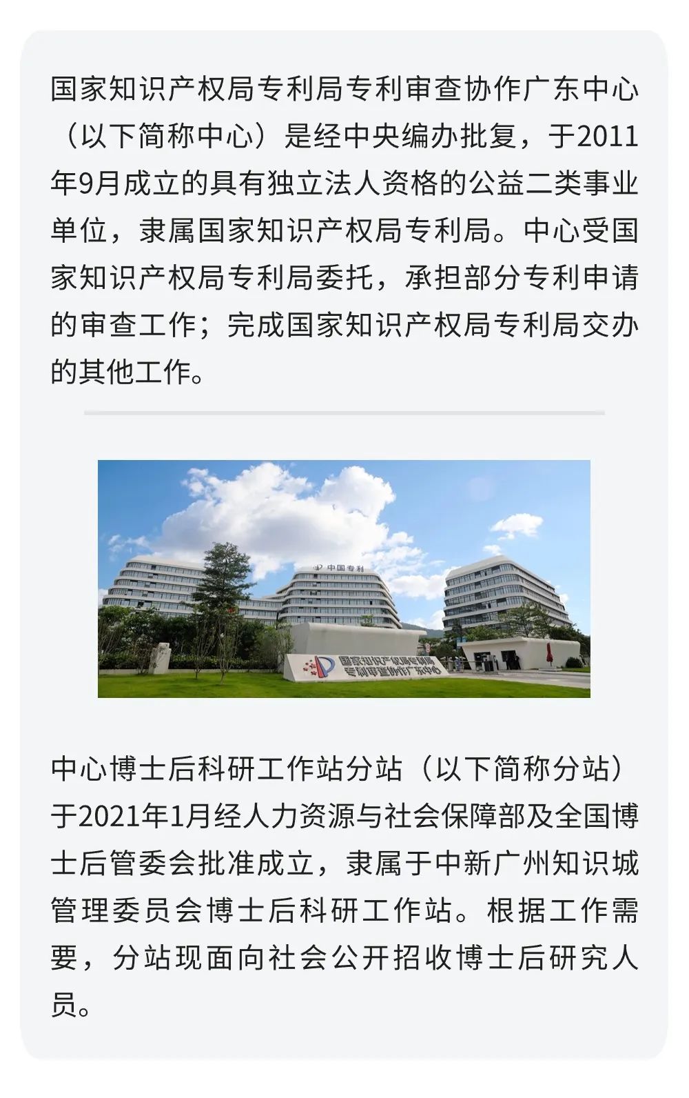 聘！國家知識產權局專利局專利審查協作廣東中心博士后科研工作站分站招聘「博士后研究人員1名」