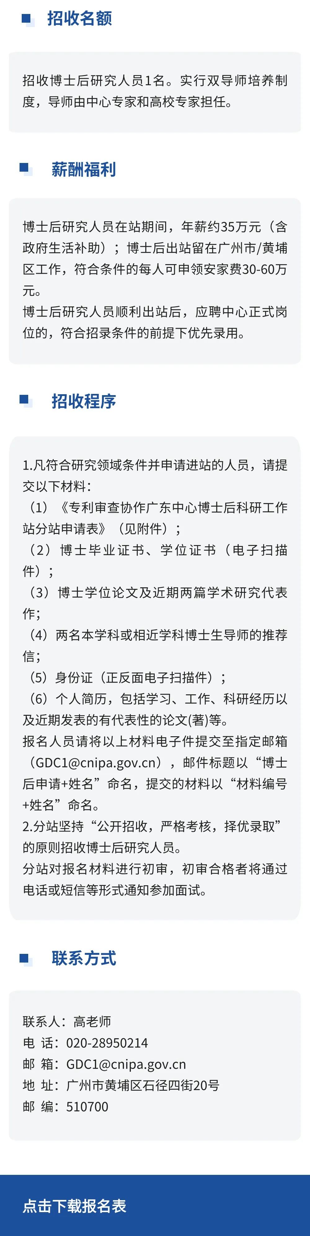 聘！國家知識產權局專利局專利審查協作廣東中心博士后科研工作站分站招聘「博士后研究人員1名」