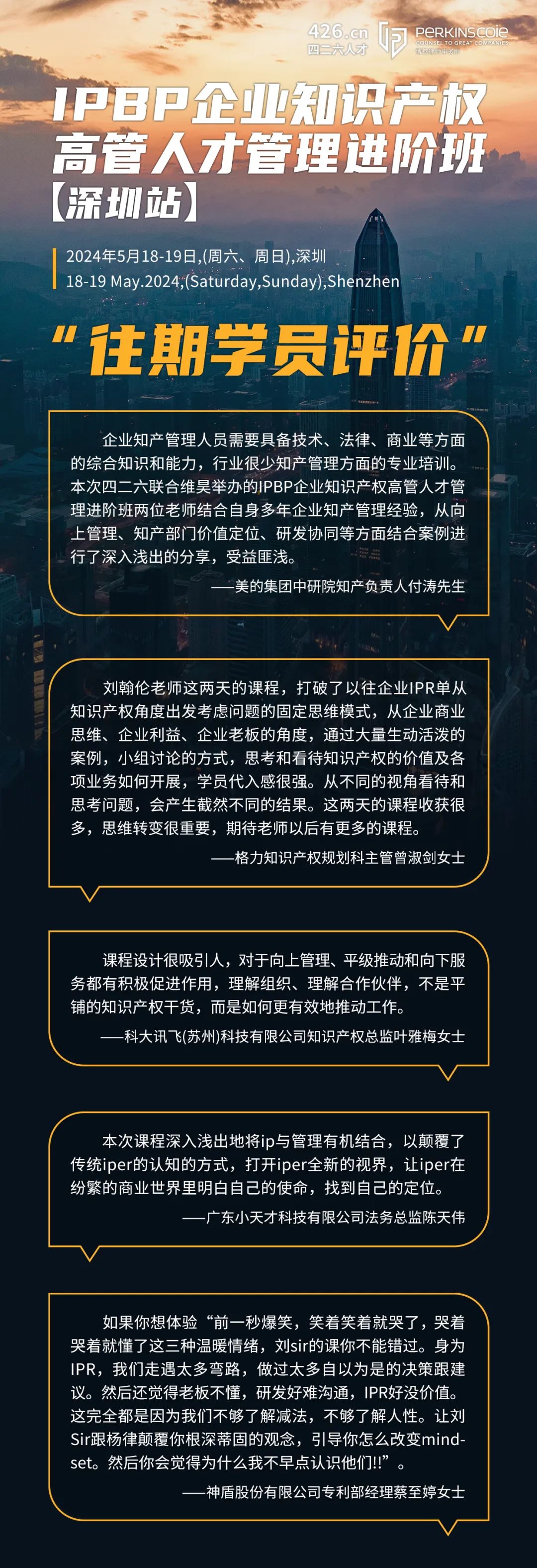 地點公布！優惠延期！IPBP企業知識產權高管人才管理進階班【深圳站】報名倒計時！