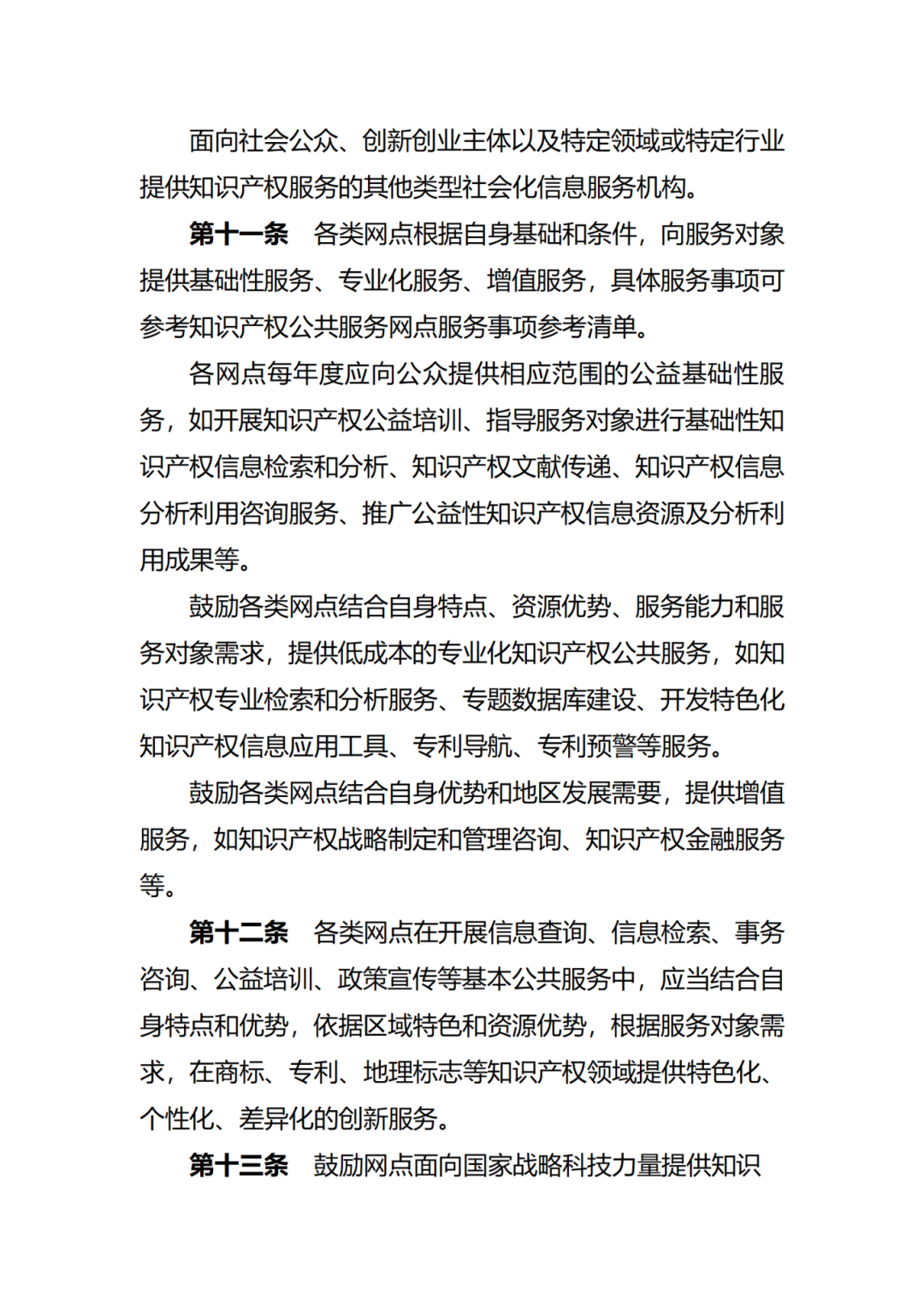 征求意見！廣州市知識產權公共服務網點管理辦法（征求意見稿）