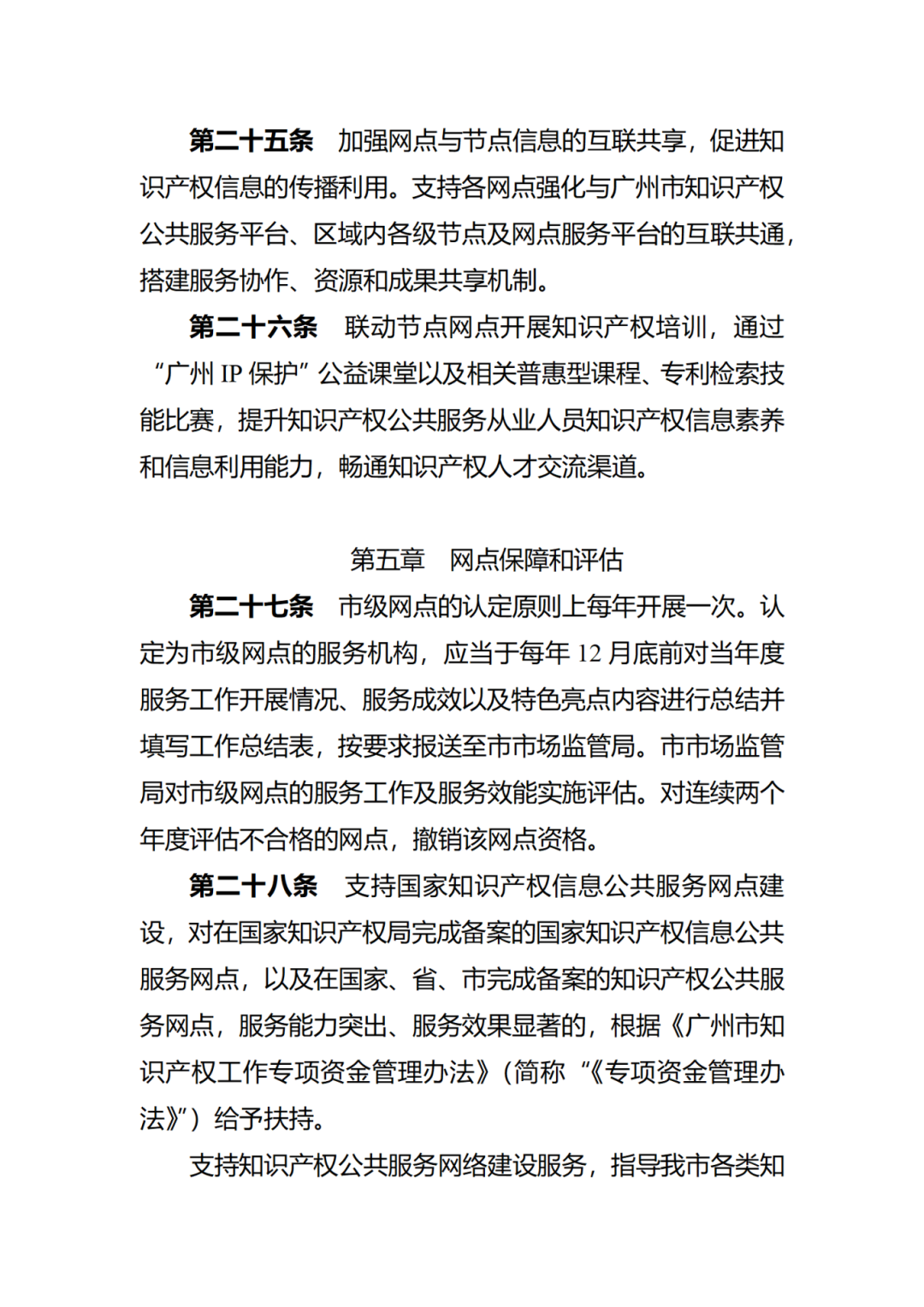 征求意見！廣州市知識產權公共服務網點管理辦法（征求意見稿）