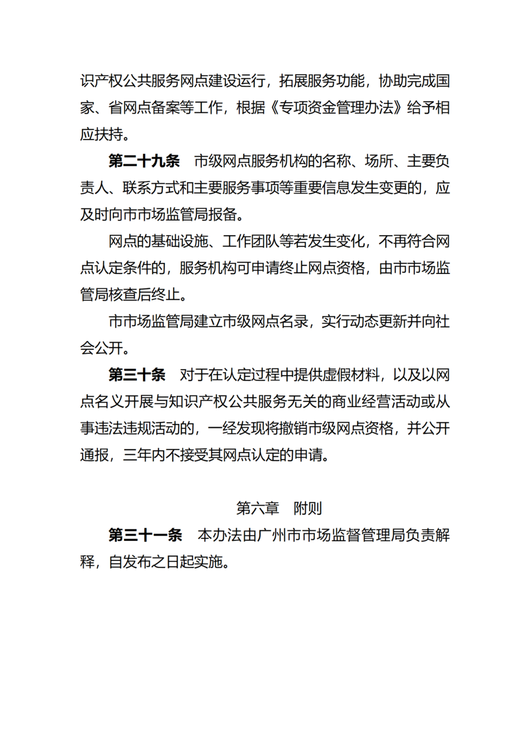 征求意見！廣州市知識產權公共服務網點管理辦法（征求意見稿）